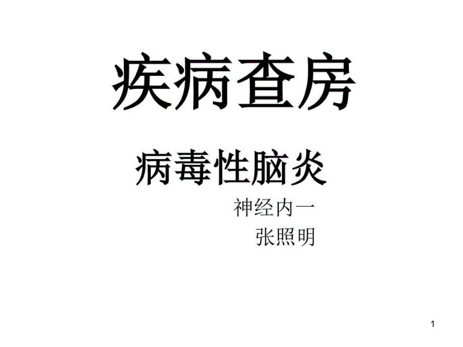 病毒性脑炎模板实用课件最新版__第1页