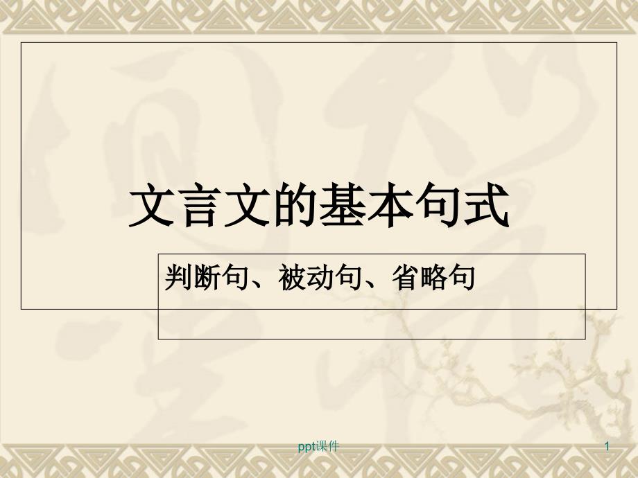 文言文-特殊句式-——判断句、被动句--课课件_第1页