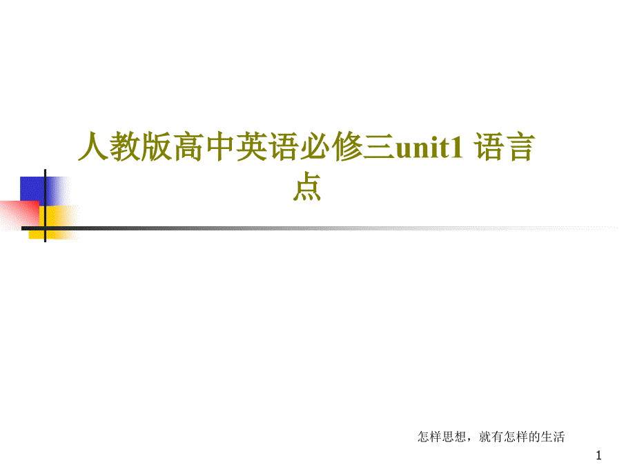 人教版高中英语必修三unit1-语言点课件_第1页