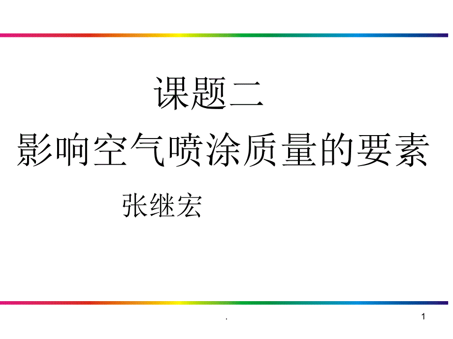 影响涂装质量的因素课件_第1页