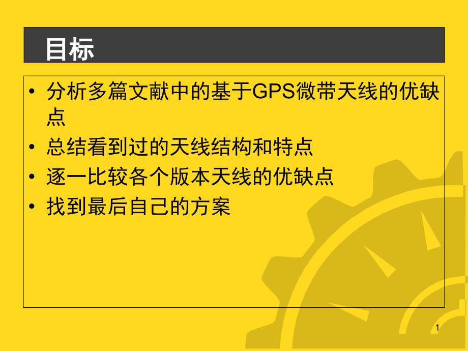 微带贴片天线-for-GPS课件_第1页