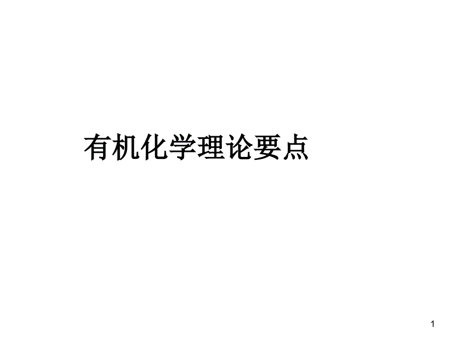 有机化学理论要点(振论)课件_第1页