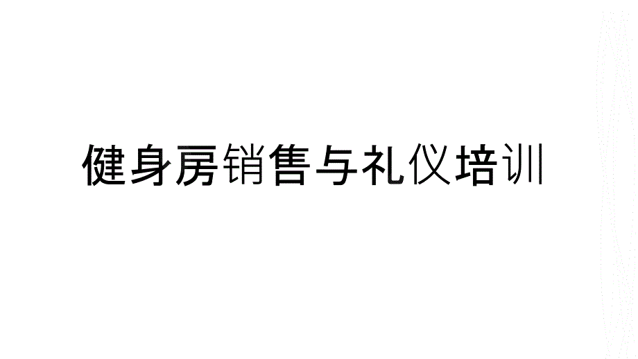 健身房销售与礼仪培训教材课件_第1页