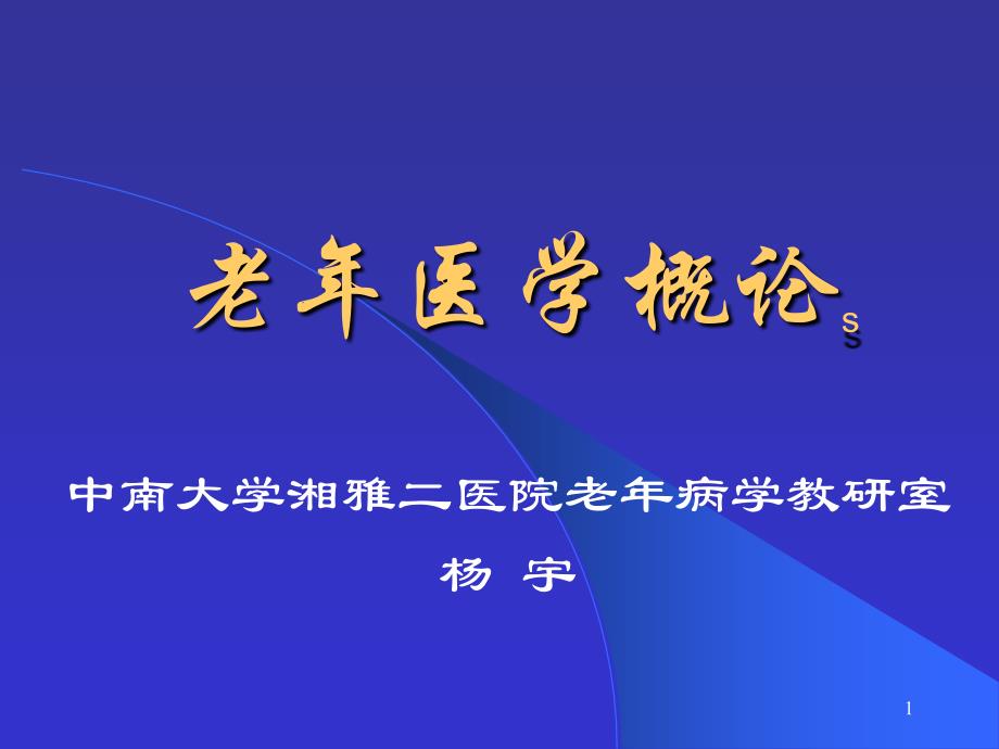 爱爱医资源-01老年医学总论课件_第1页