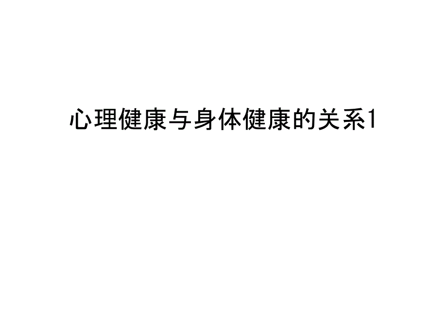 心理健康与身体健康的关系1讲解学习课件_第1页