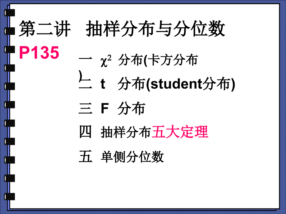 第二讲抽样分布与分位数课件_第1页