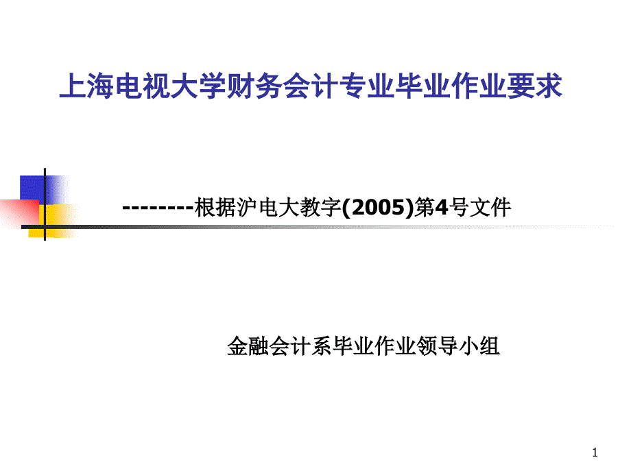 某大学财务会计专业毕业作业要求课件_第1页