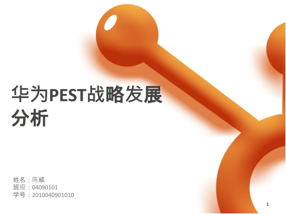 华为PEST战略发展分析报告课件_第1页