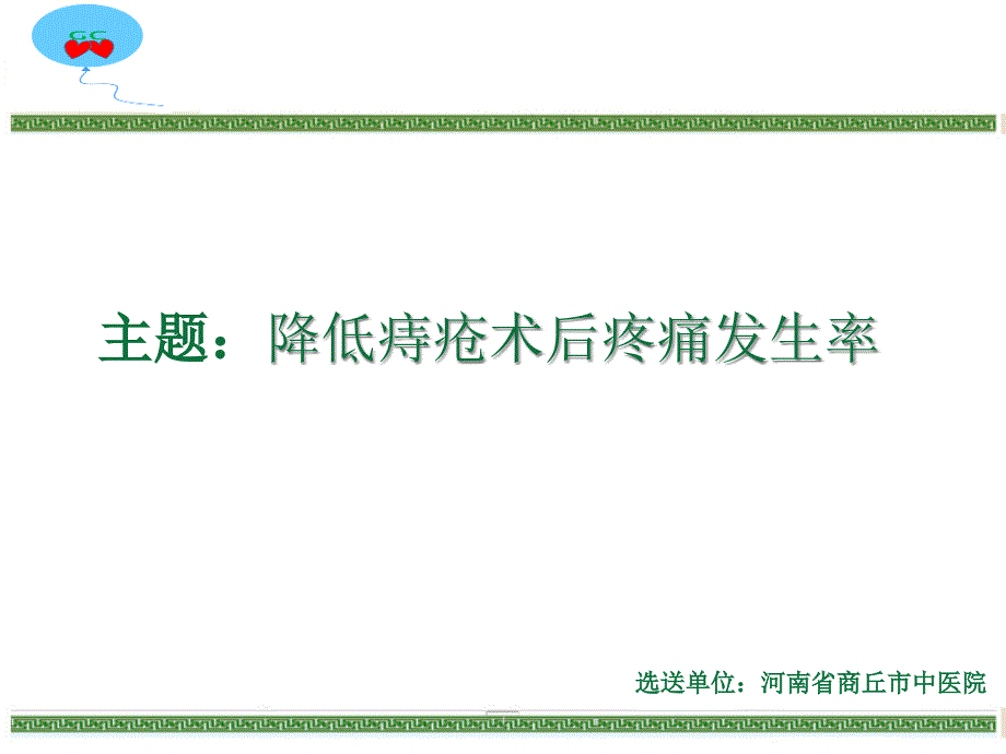 如何降低痔疮术后疼痛发生率(43张)课件_第1页