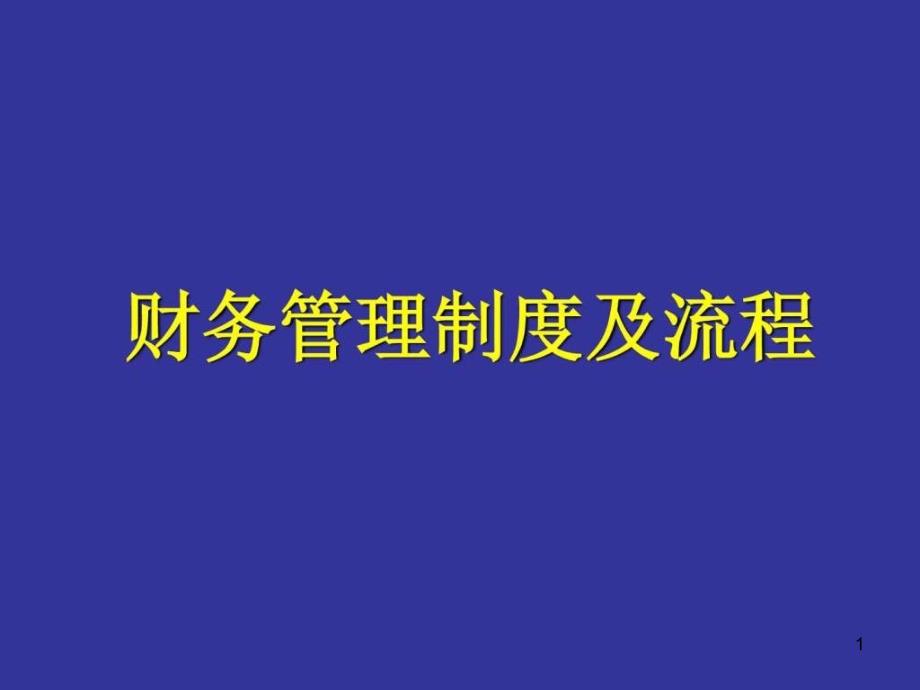 某集团公司财务会计制度设计方案_课件_第1页