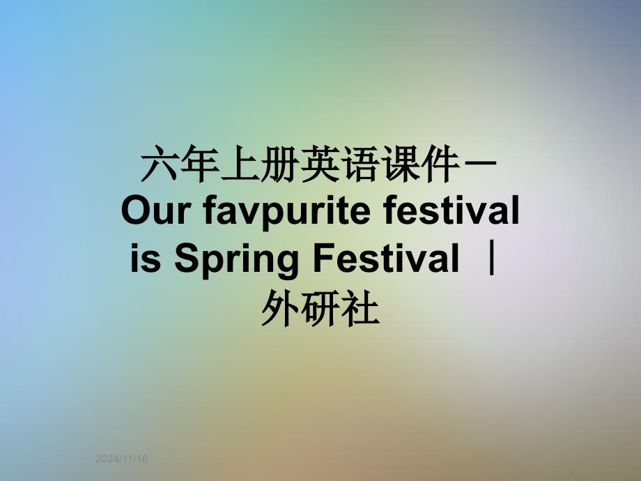 六年上册英语课件--Our-favpurite-festival-is-Spring-Festival-｜-外研社_第1页