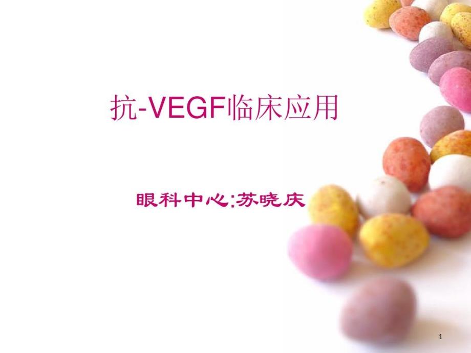 抗VEGF临床应用课件_第1页