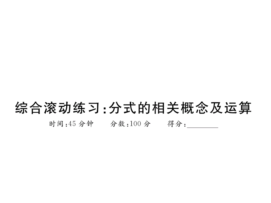 分式的相关概念及运算课件_第1页