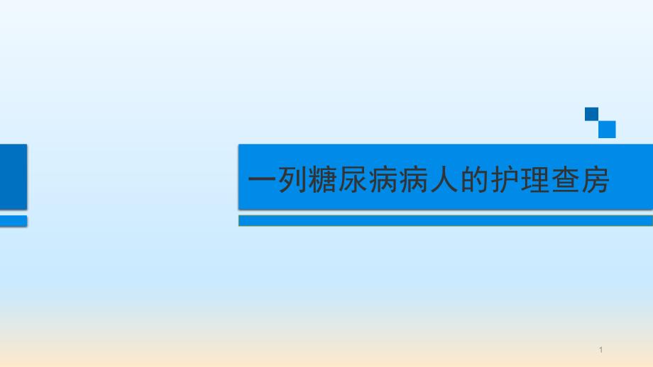 医院糖尿病病人的护理查房课件_第1页