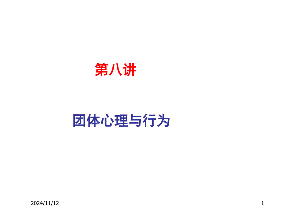 北大_社会心理学_第8讲_团体心理与行为课件_第1页