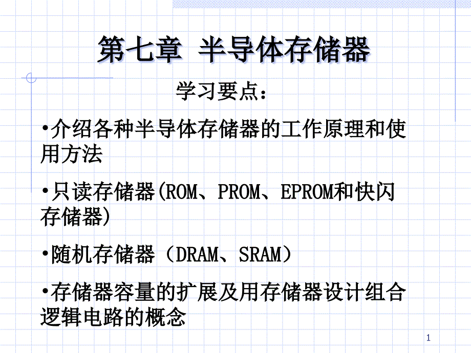 第七章半导体存储器1教材课件_第1页