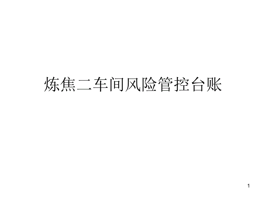 炼焦二车间风险管控台账课件_第1页