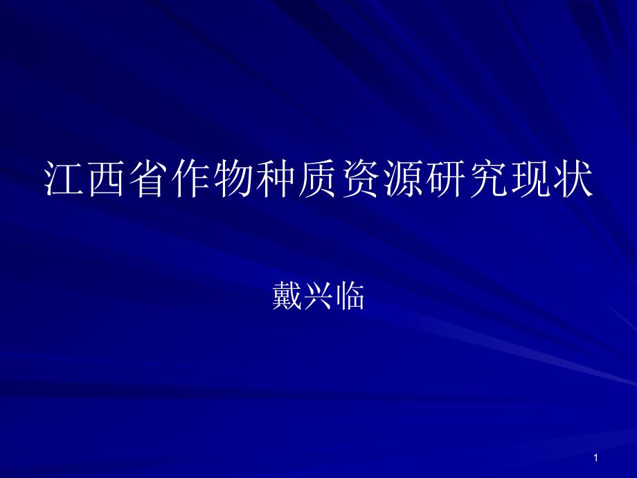 江西省作物种质资源研究现状课件_第1页