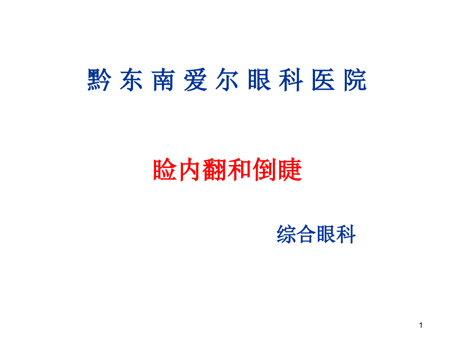 睑内翻与倒睫课件_第1页