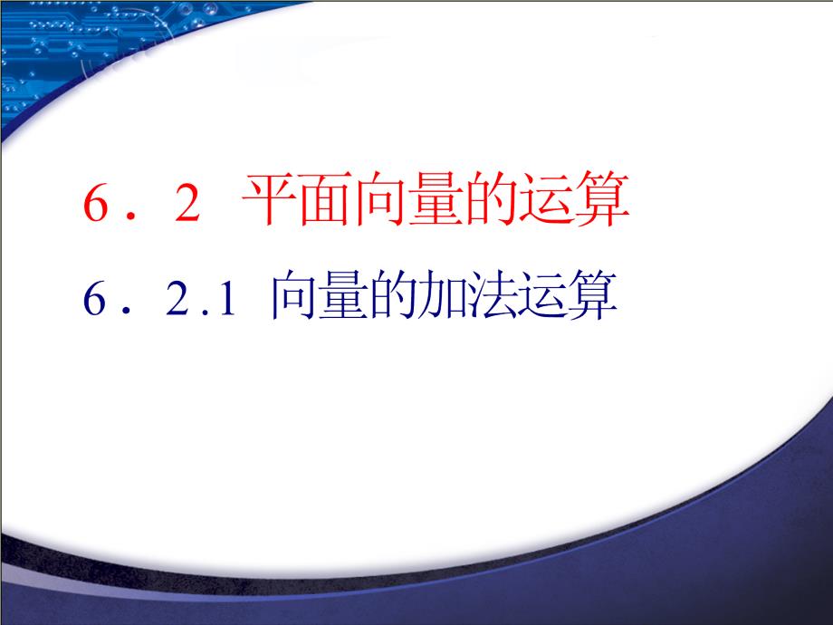 向量的加法运算【新教材】人教A版高中数学必修第二册优质课件_第1页