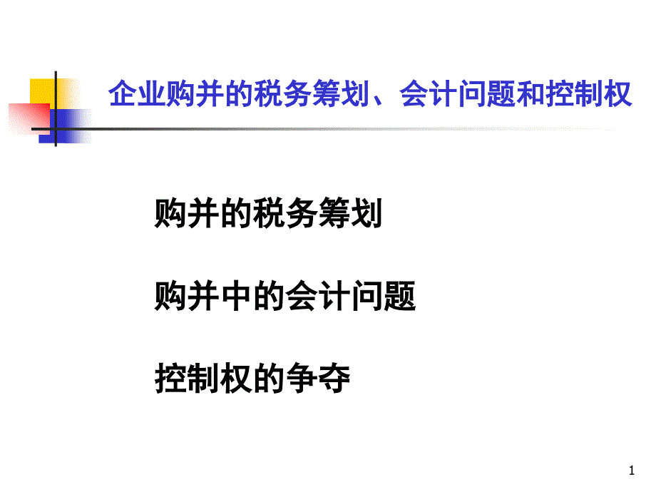 企业并购的税务筹划股东权益和控制权课件_第1页