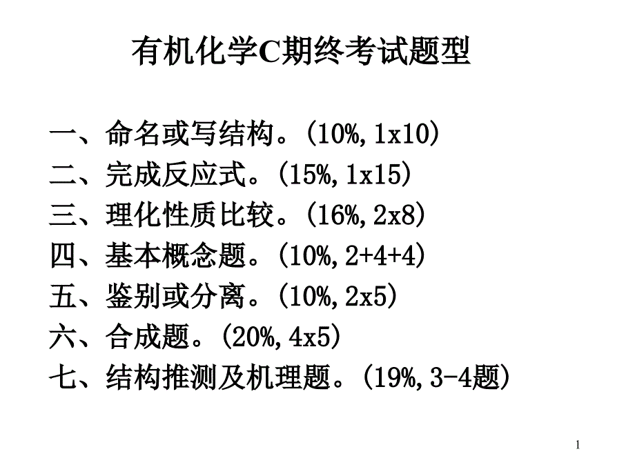 有机化学C上-期末复习课件_第1页