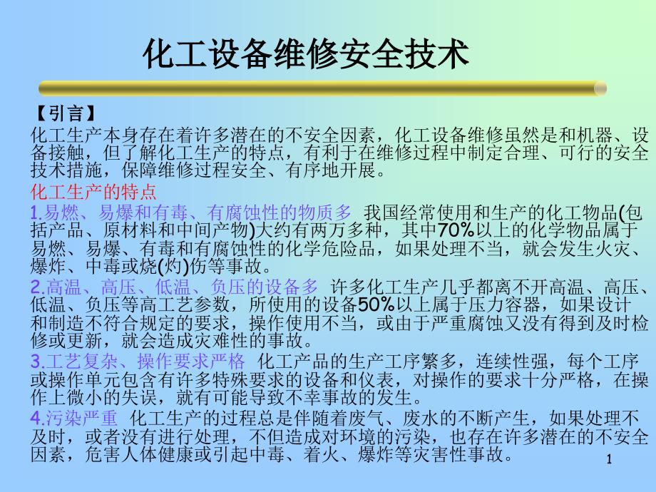 化工设备检修安全技术课件_第1页