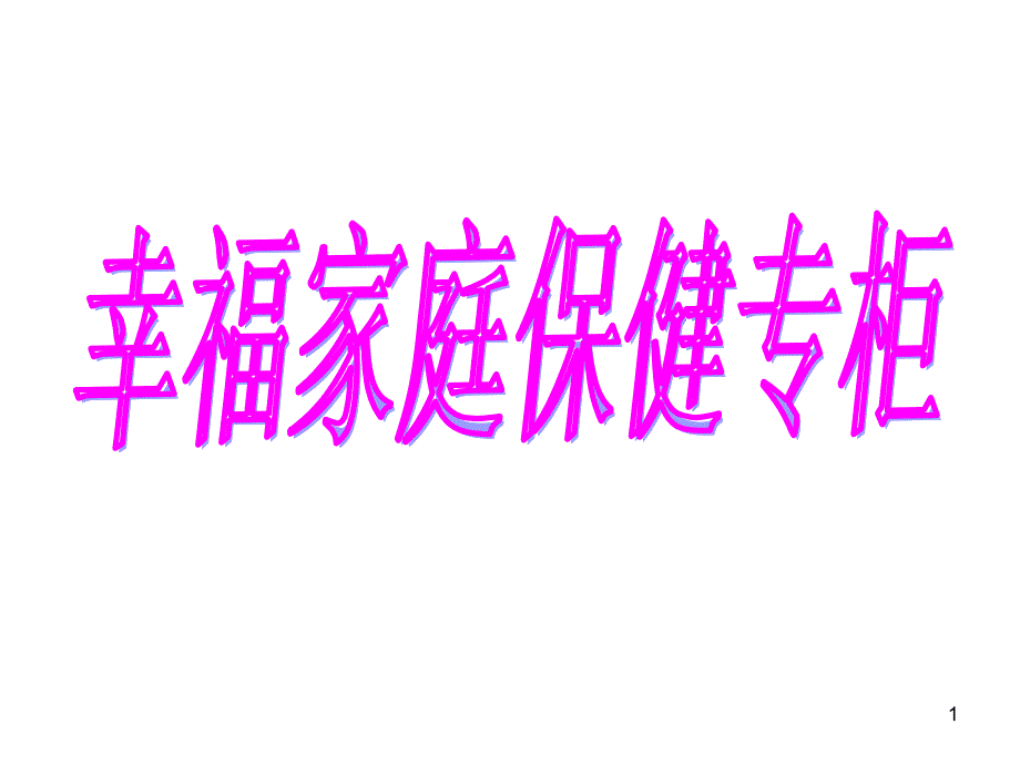 幸福家庭保健专柜系统工程1课件_第1页