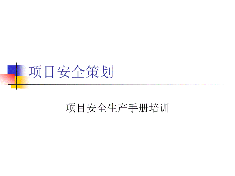 安全管理策划课件_第1页