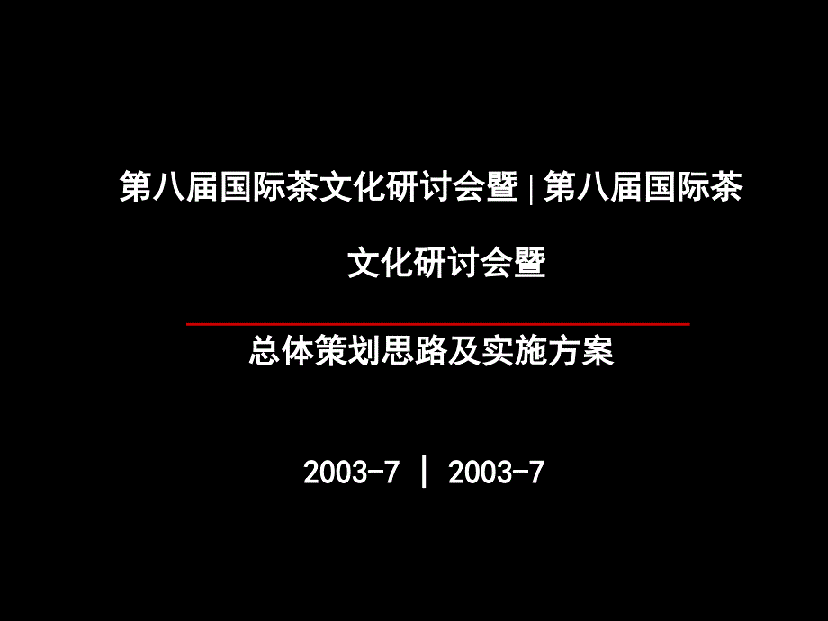 国际茶文化研讨会总体策划思路及实施方案_第1页