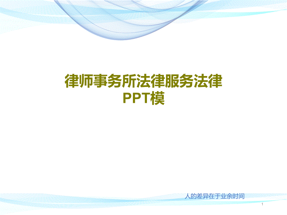 律师事务所法律服务法律模课件_第1页