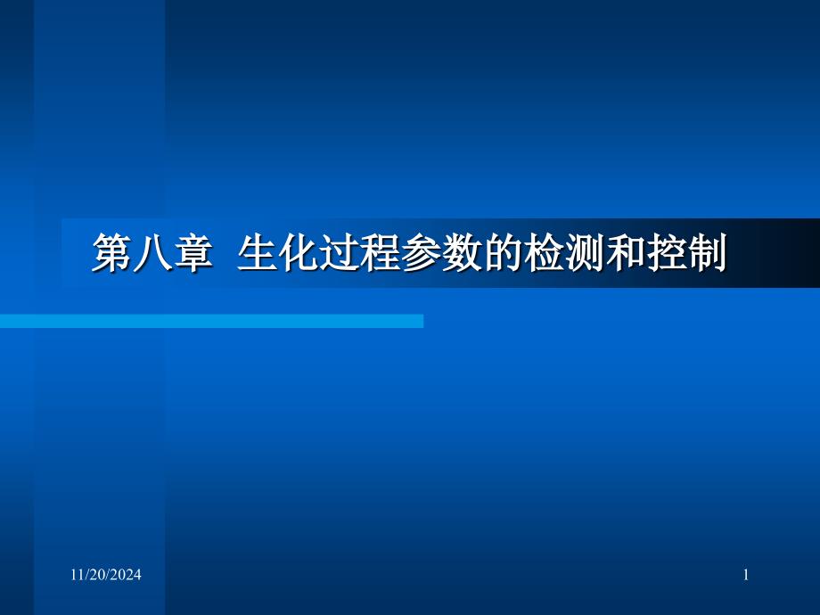 生化过程参数的检测和控制【-】课件_第1页