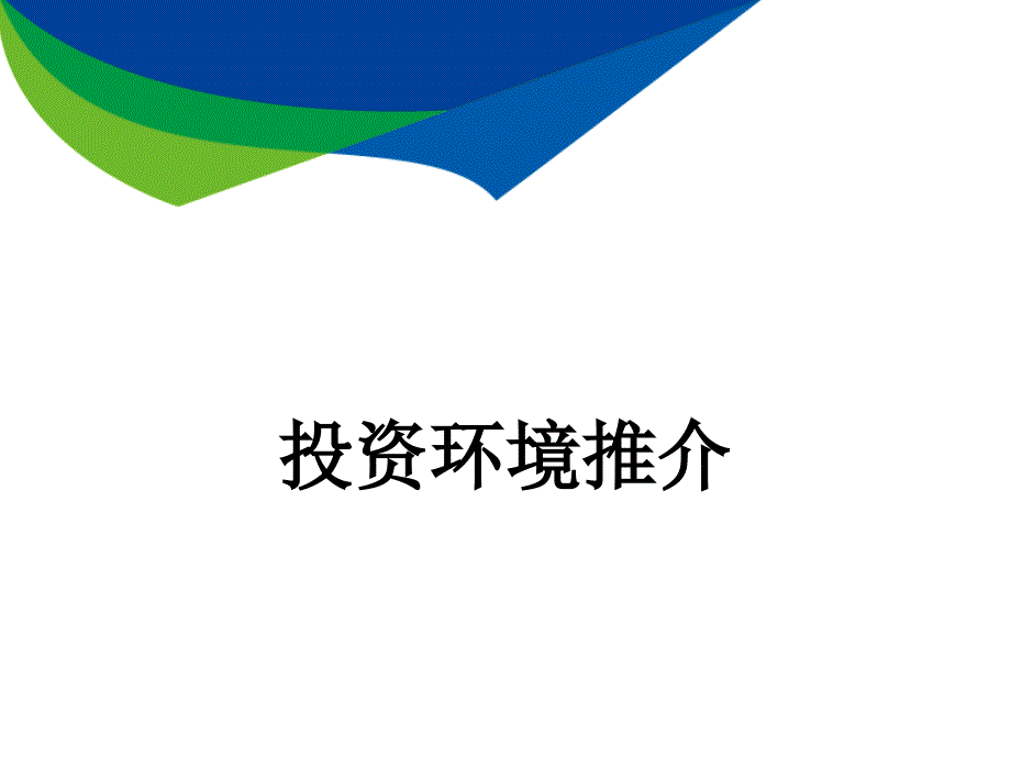 珠海市金湾区投资环境推介课件_第1页