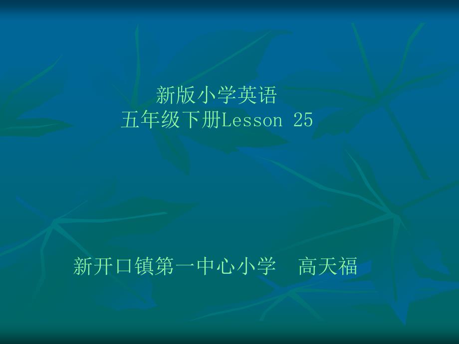 新版小学英语五年级下册Lesson新开口镇第一中心小学课件_第1页