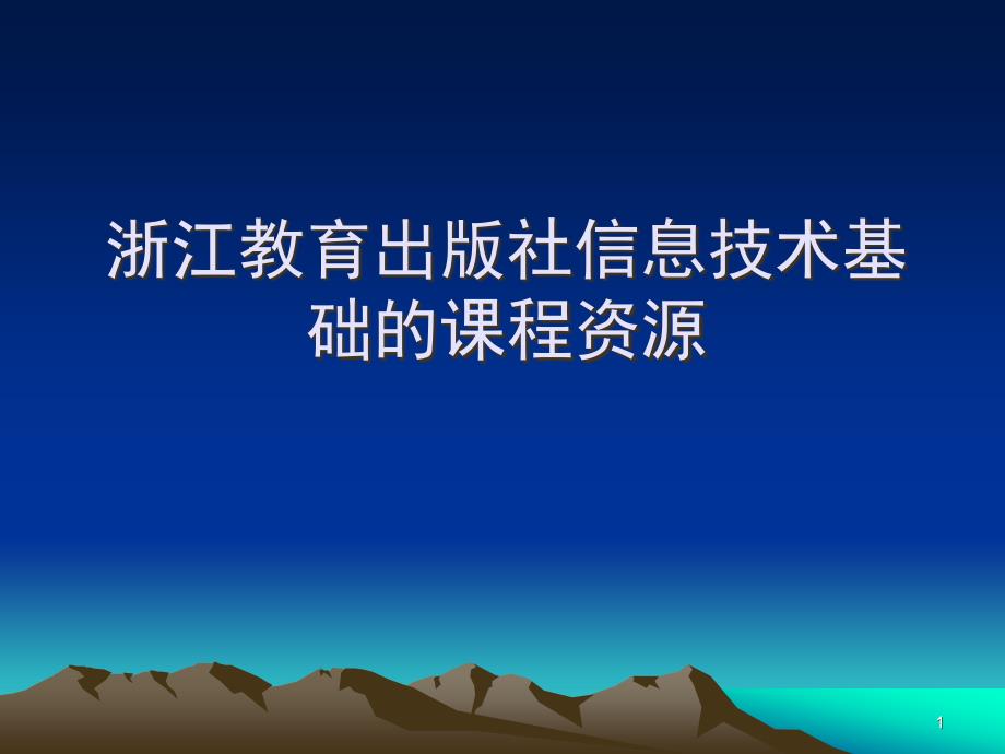 浙江教育出版社信息技术基础的课程资源40张课件_第1页