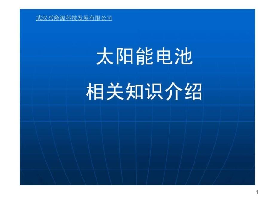 太阳能产业链相关知识介绍课件_第1页