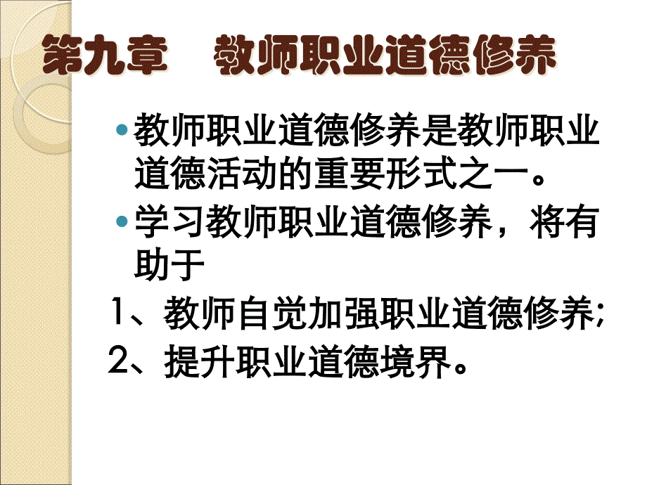 教师职业道德修养培训教材课件_第1页