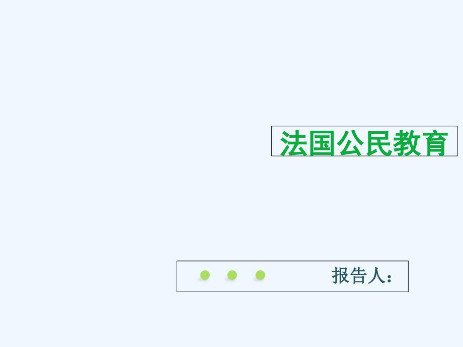 法国公民教育课件_第1页