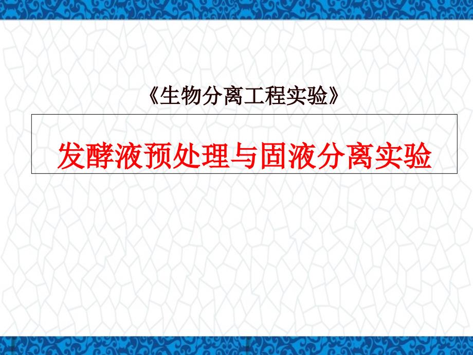 分离工程实验课件：发酵液预处理与固液分离实验_第1页