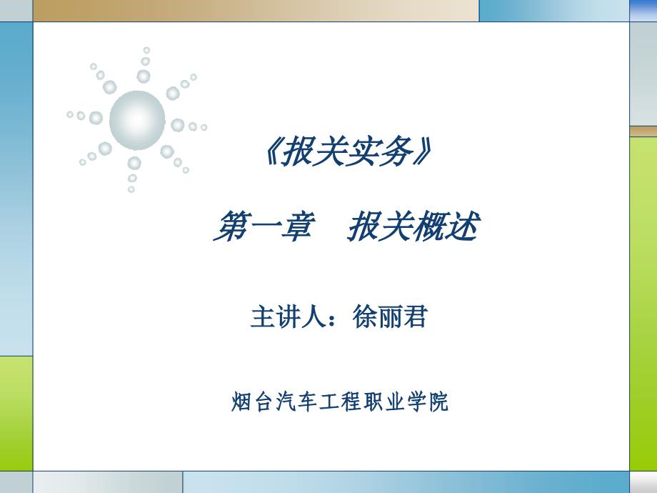 报关实务第一章报关概述课件_第1页