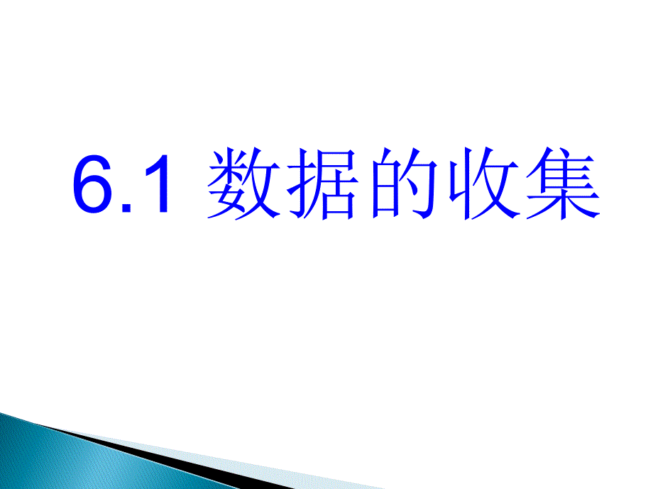 初中一年级数学上册第六章-数据的收集与整理61-数据的收集第一课时课件_第1页