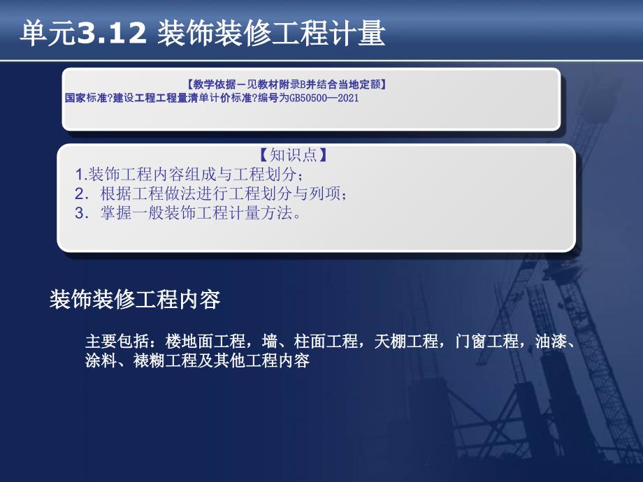 建筑工程计量与计价项目312装饰装修工程计量_第1页