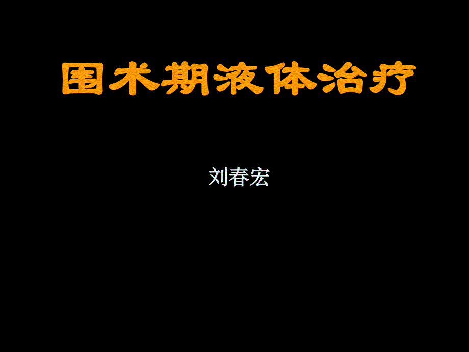 围术期液体治疗-课件_第1页