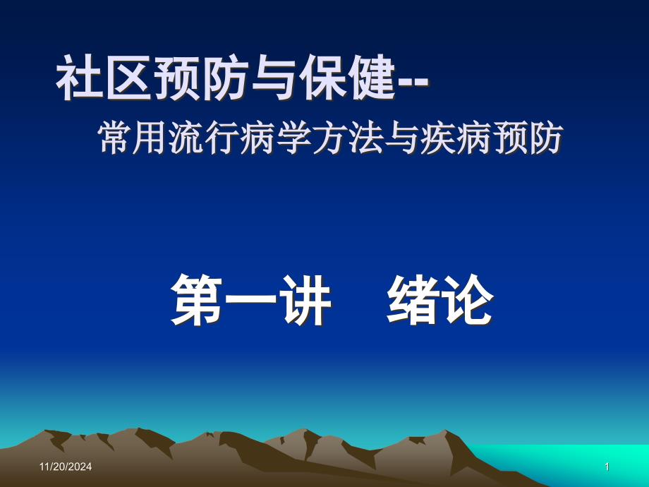 社区预防与保健---常用流行病学方法与疾病预防课件_第1页