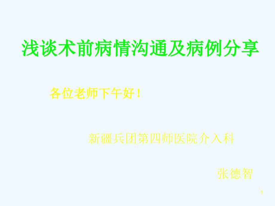 介入医师沟通及病例分享课件_第1页