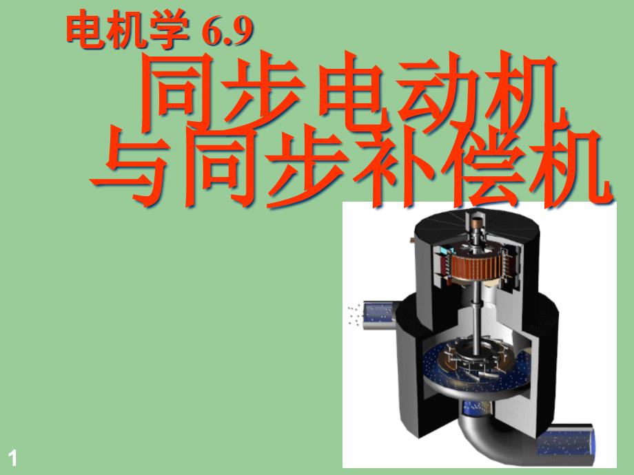 同步电动机与同步补偿机分析课件_第1页