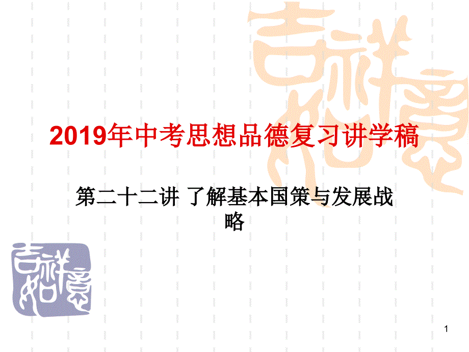 复习课了解基本国策与发展战略课件_第1页