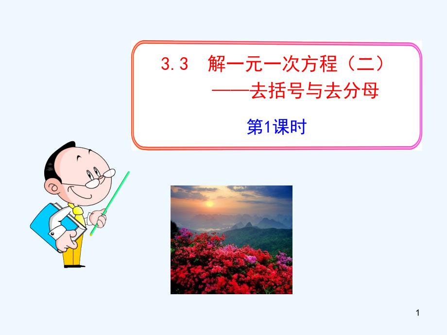 初中数学教学课件：--解一元一次方程(二)——去括号与去分母--第课时(人教版七年级上)_第1页