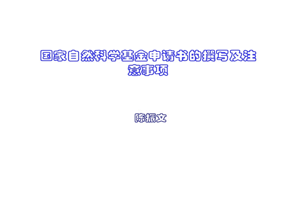 国家自然科学基金申请书撰写及注意事项课件_第1页