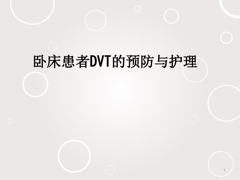 卧床患者DVT的预防与护理课件_第1页